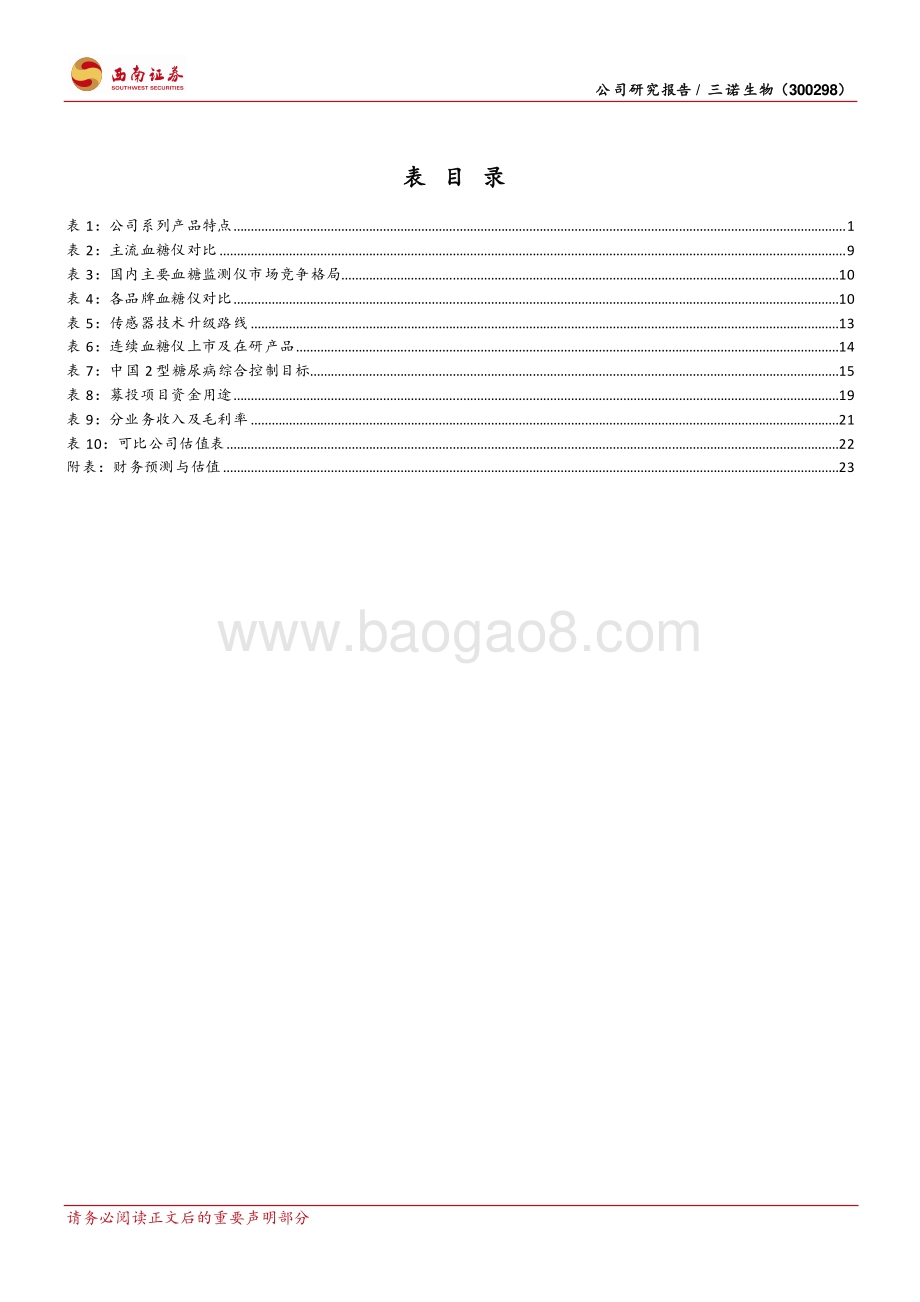深度报告-20220819-西南证券-三诺生物-300298.SZ-点线面全面测糖_CGM开启第二成长曲线_29页_2mb.pdf_第4页