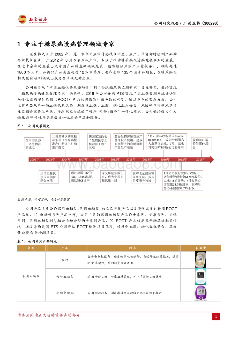 深度报告-20220819-西南证券-三诺生物-300298.SZ-点线面全面测糖_CGM开启第二成长曲线_29页_2mb.pdf_第5页