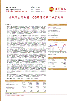 深度报告-20220819-西南证券-三诺生物-300298.SZ-点线面全面测糖_CGM开启第二成长曲线_29页_2mb.pdf