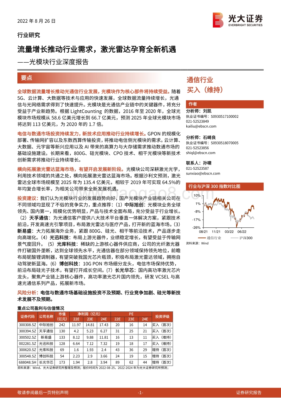 深度报告-20220826-光大证券-光模块行业深度报告_流量增长推动行业需求_激光雷达孕育全新机遇_61页_5mb.pdf_第1页