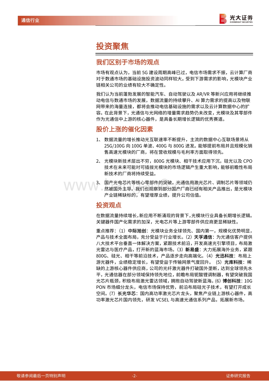 深度报告-20220826-光大证券-光模块行业深度报告_流量增长推动行业需求_激光雷达孕育全新机遇_61页_5mb.pdf_第2页