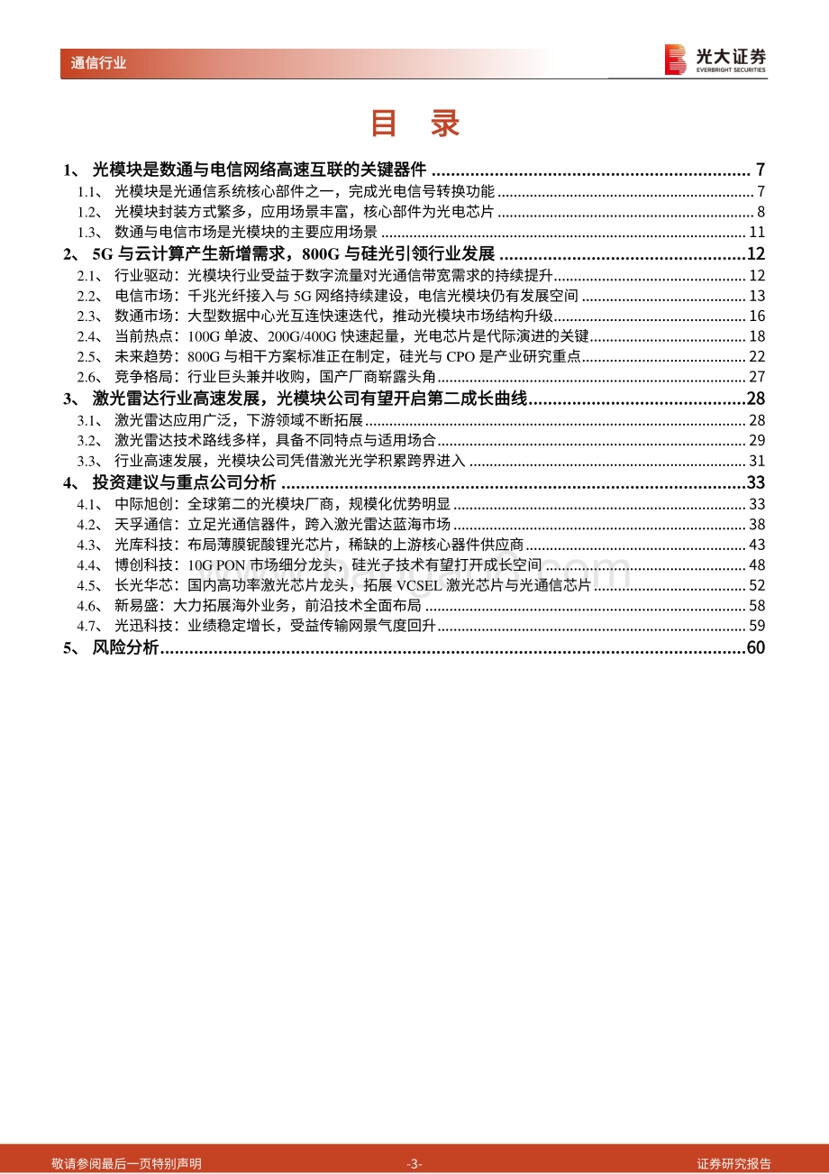 深度报告-20220826-光大证券-光模块行业深度报告_流量增长推动行业需求_激光雷达孕育全新机遇_61页_5mb.pdf_第3页