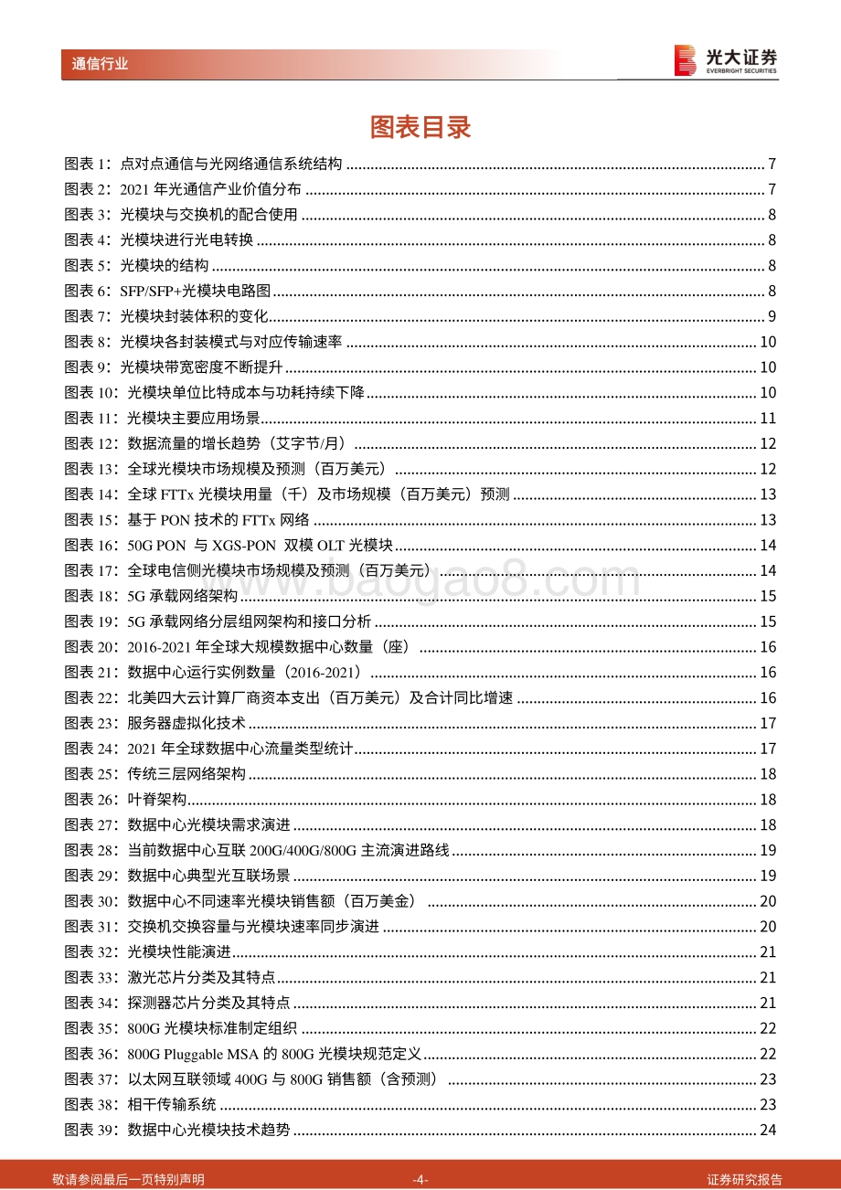 深度报告-20220826-光大证券-光模块行业深度报告_流量增长推动行业需求_激光雷达孕育全新机遇_61页_5mb.pdf_第4页