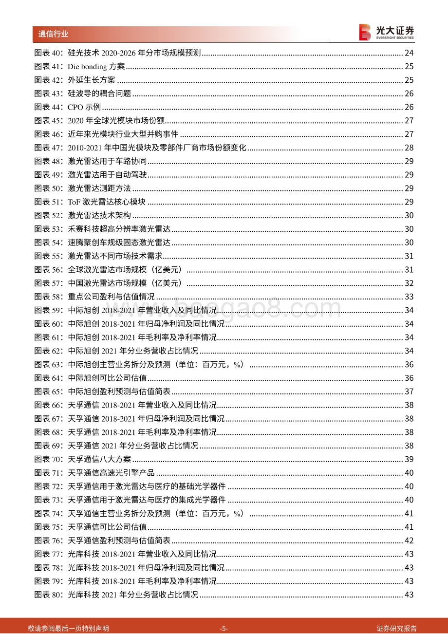 深度报告-20220826-光大证券-光模块行业深度报告_流量增长推动行业需求_激光雷达孕育全新机遇_61页_5mb.pdf_第5页