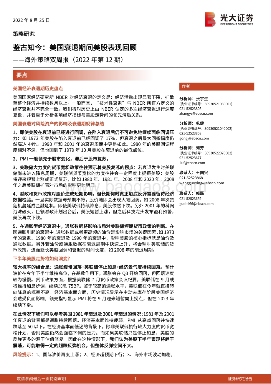 20220825-光大证券-海外策略双周报（2022年第12期）_鉴古知今_美国衰退期间美股表现回顾_24页_2mb.pdf_第1页