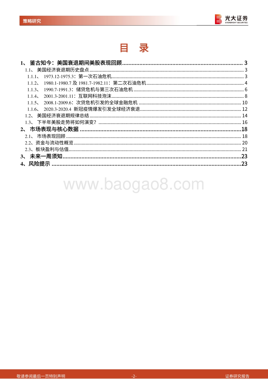 20220825-光大证券-海外策略双周报（2022年第12期）_鉴古知今_美国衰退期间美股表现回顾_24页_2mb.pdf_第2页