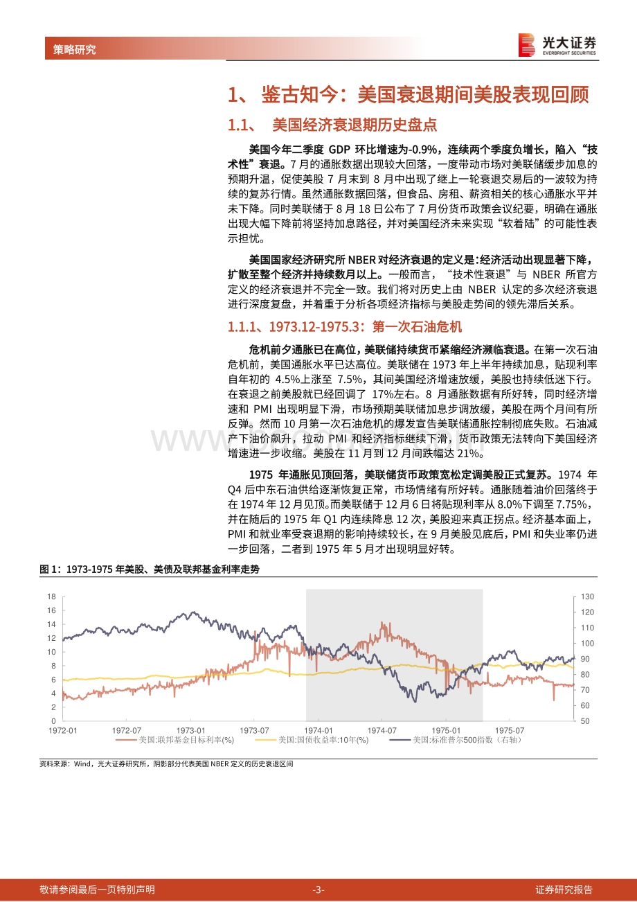 20220825-光大证券-海外策略双周报（2022年第12期）_鉴古知今_美国衰退期间美股表现回顾_24页_2mb.pdf_第3页