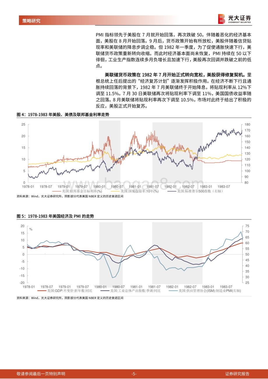 20220825-光大证券-海外策略双周报（2022年第12期）_鉴古知今_美国衰退期间美股表现回顾_24页_2mb.pdf_第5页