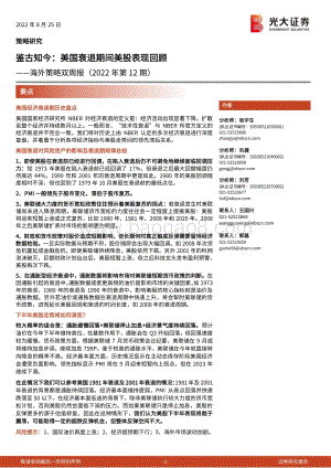 20220825-光大证券-海外策略双周报（2022年第12期）_鉴古知今_美国衰退期间美股表现回顾_24页_2mb.pdf