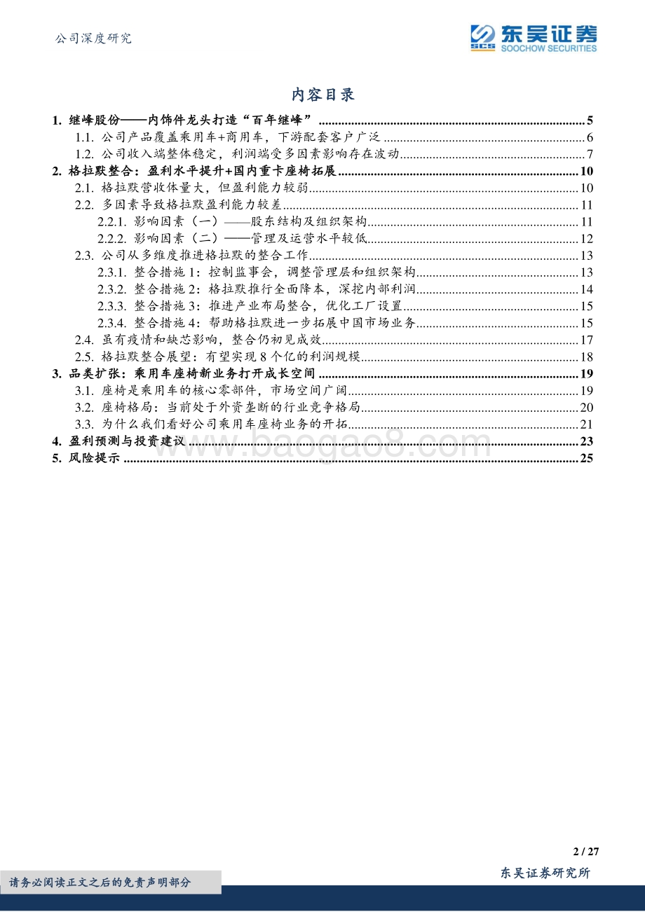 深度报告-20220805-东吴证券-继峰股份-603997.SH-乘用车座椅国产龙头_长期成长空间广阔_27页_1mb.pdf_第2页