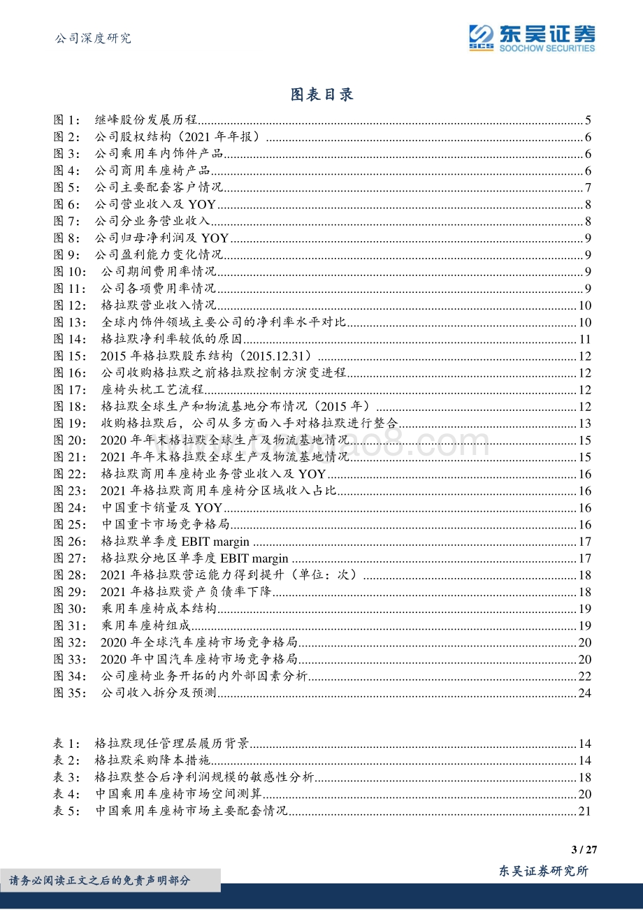 深度报告-20220805-东吴证券-继峰股份-603997.SH-乘用车座椅国产龙头_长期成长空间广阔_27页_1mb.pdf_第3页