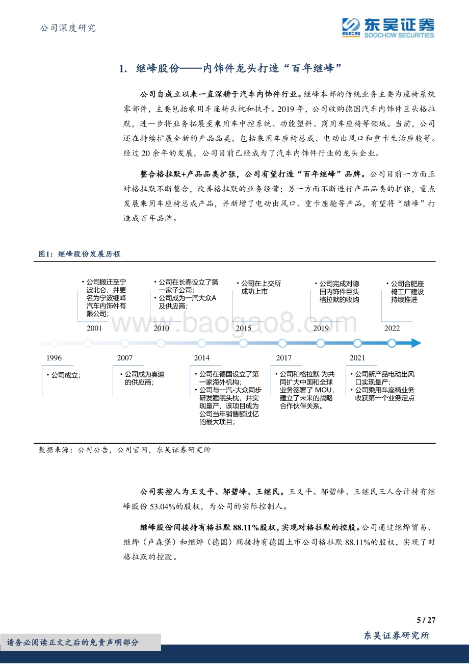 深度报告-20220805-东吴证券-继峰股份-603997.SH-乘用车座椅国产龙头_长期成长空间广阔_27页_1mb.pdf_第5页