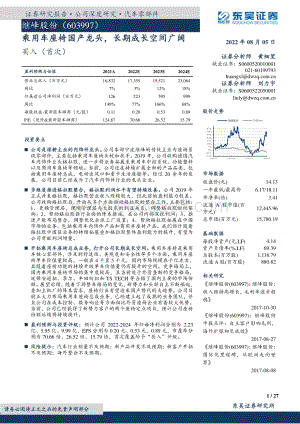 深度报告-20220805-东吴证券-继峰股份-603997.SH-乘用车座椅国产龙头_长期成长空间广阔_27页_1mb.pdf