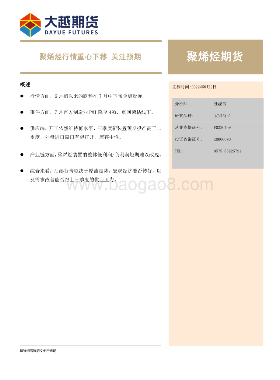20220802-大越期货-聚烯烃期货_聚烯烃行情重心下移_关注预期_16页_835kb.pdf_第1页