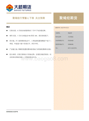20220802-大越期货-聚烯烃期货_聚烯烃行情重心下移_关注预期_16页_835kb.pdf