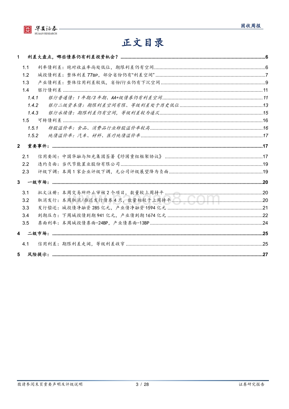 20220807-华安证券-信用周度思考_利差大盘点_哪些债券仍有利差投资机会__28页_2mb.pdf_第3页