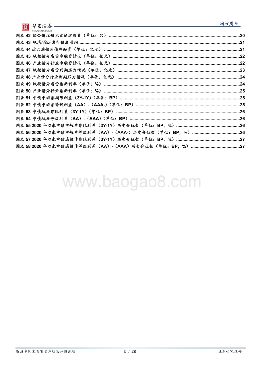20220807-华安证券-信用周度思考_利差大盘点_哪些债券仍有利差投资机会__28页_2mb.pdf_第5页