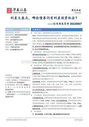 20220807-华安证券-信用周度思考_利差大盘点_哪些债券仍有利差投资机会__28页_2mb.pdf
