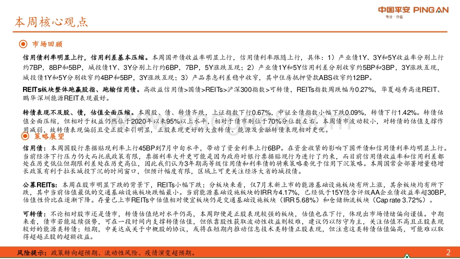 20220828-平安证券-_固收+周报_信用债收益率上行_REITs跑赢股指和转债（2022年第18期总第18期）_26页_1mb.pdf_第2页