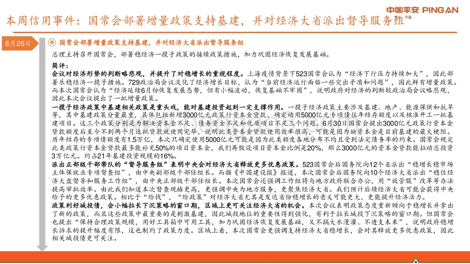 20220828-平安证券-_固收+周报_信用债收益率上行_REITs跑赢股指和转债（2022年第18期总第18期）_26页_1mb.pdf_第3页