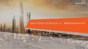 20220828-平安证券-_固收+周报_信用债收益率上行_REITs跑赢股指和转债（2022年第18期总第18期）_26页_1mb.pdf