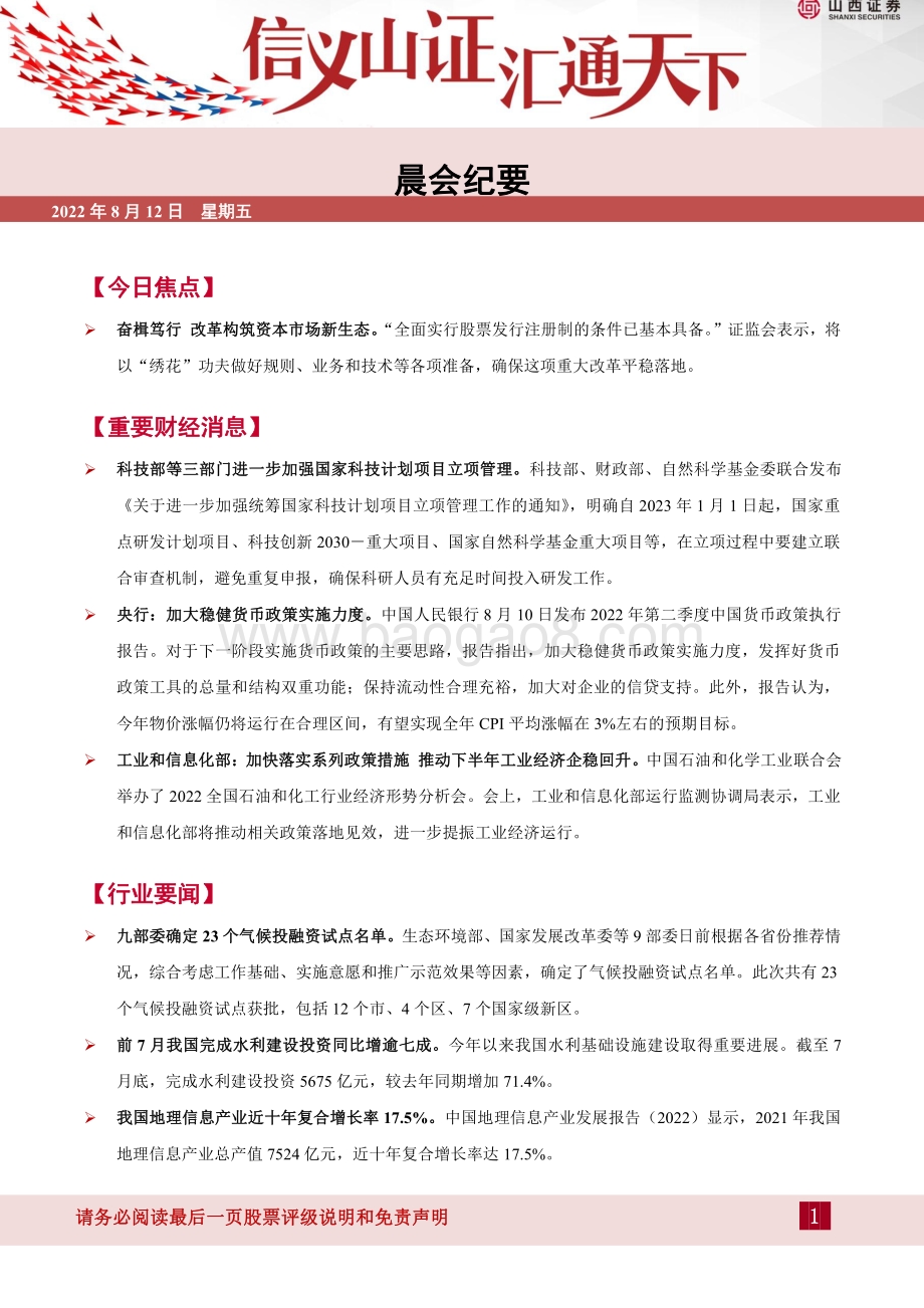 20220812-山西证券-晨会纪要_13页_463kb.pdf_第1页