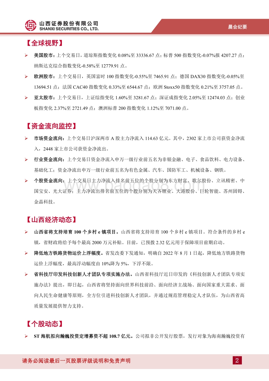 20220812-山西证券-晨会纪要_13页_463kb.pdf_第2页