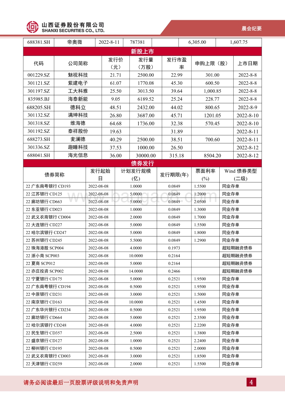 20220812-山西证券-晨会纪要_13页_463kb.pdf_第4页
