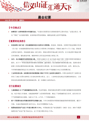 20220812-山西证券-晨会纪要_13页_463kb.pdf