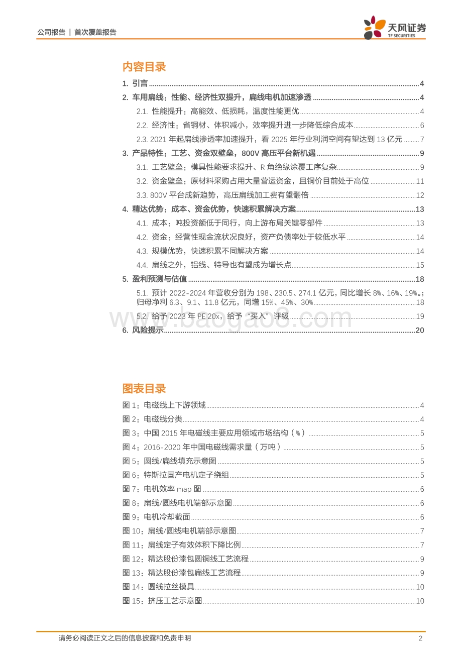 深度报告-20220811-天风证券-精达股份-600577.SH-下游行业高增+渗透率提升_扁线业务迎新机遇_22页_2mb.pdf_第2页