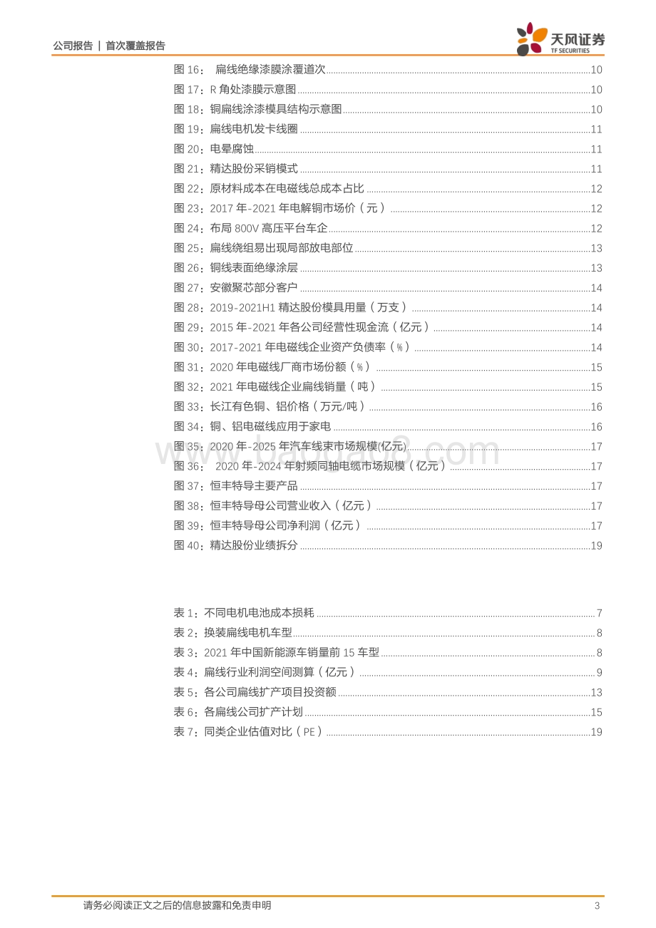 深度报告-20220811-天风证券-精达股份-600577.SH-下游行业高增+渗透率提升_扁线业务迎新机遇_22页_2mb.pdf_第3页