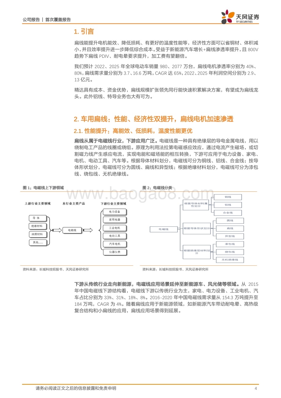 深度报告-20220811-天风证券-精达股份-600577.SH-下游行业高增+渗透率提升_扁线业务迎新机遇_22页_2mb.pdf_第4页