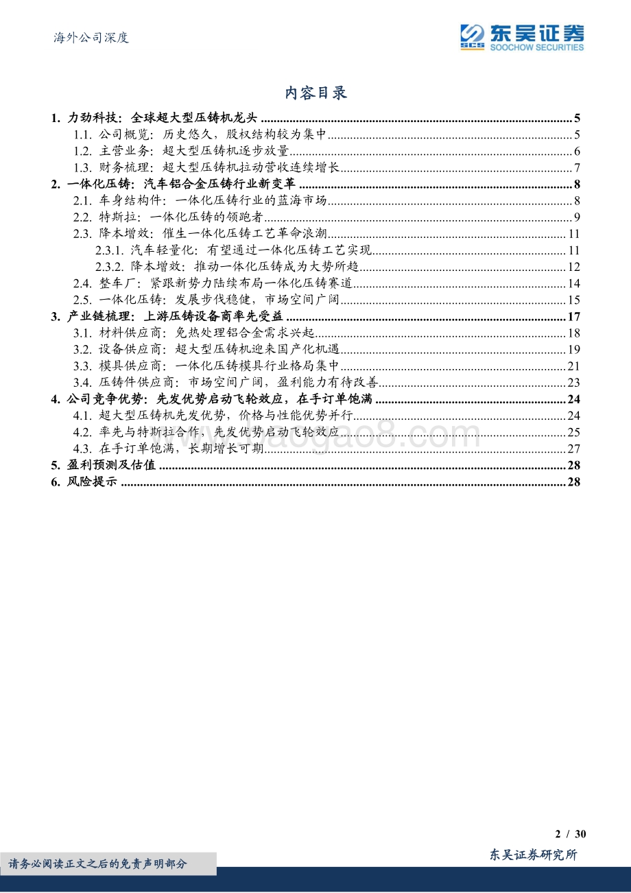 20220829-东吴证券-力劲科技-00558.HK-一体化压铸放量_超大型压铸机龙头启航_30页_2mb.pdf_第2页