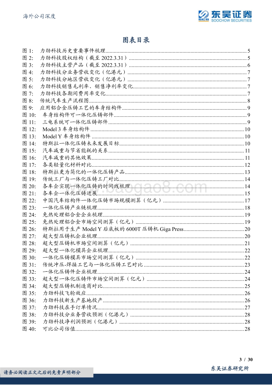 20220829-东吴证券-力劲科技-00558.HK-一体化压铸放量_超大型压铸机龙头启航_30页_2mb.pdf_第3页