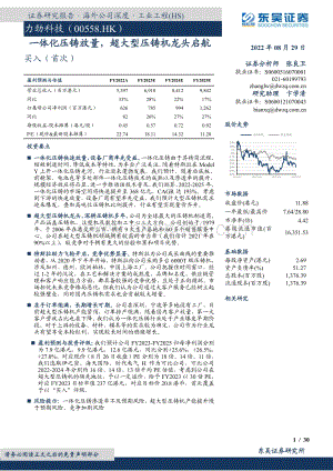20220829-东吴证券-力劲科技-00558.HK-一体化压铸放量_超大型压铸机龙头启航_30页_2mb.pdf
