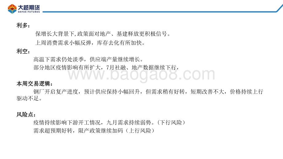 20220825-大越期货-螺卷早报_42页_1mb.pdf_第3页
