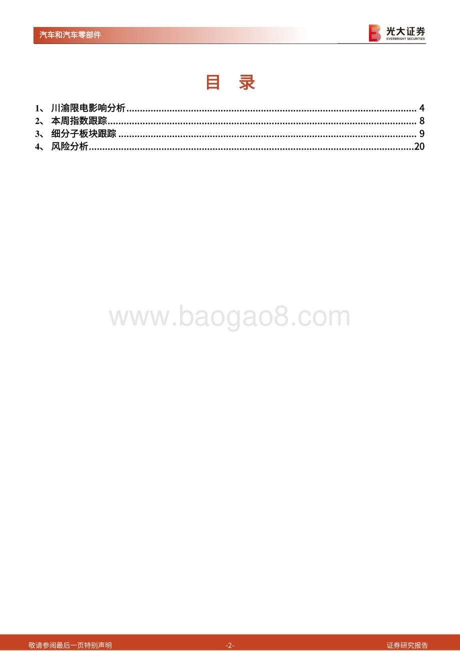 20220822-光大证券-汽车零部件行业周报_川渝限电对汽零影响有限_看好汽车零部件板块向上空间_21页_1mb.pdf_第2页
