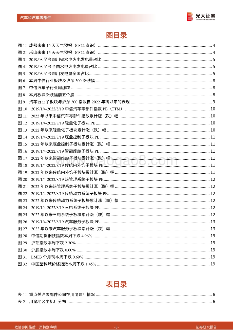 20220822-光大证券-汽车零部件行业周报_川渝限电对汽零影响有限_看好汽车零部件板块向上空间_21页_1mb.pdf_第3页