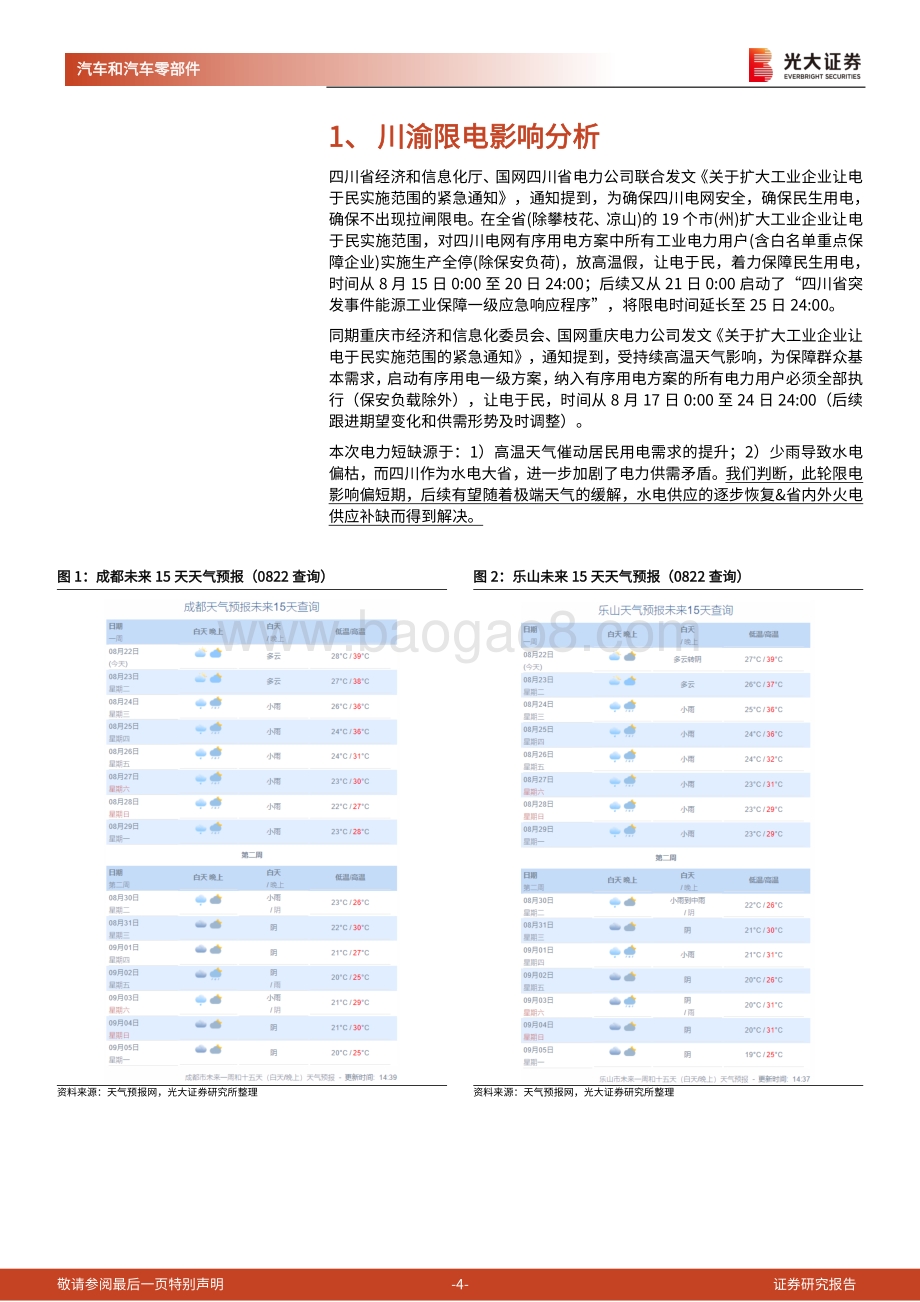 20220822-光大证券-汽车零部件行业周报_川渝限电对汽零影响有限_看好汽车零部件板块向上空间_21页_1mb.pdf_第4页