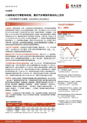 20220822-光大证券-汽车零部件行业周报_川渝限电对汽零影响有限_看好汽车零部件板块向上空间_21页_1mb.pdf