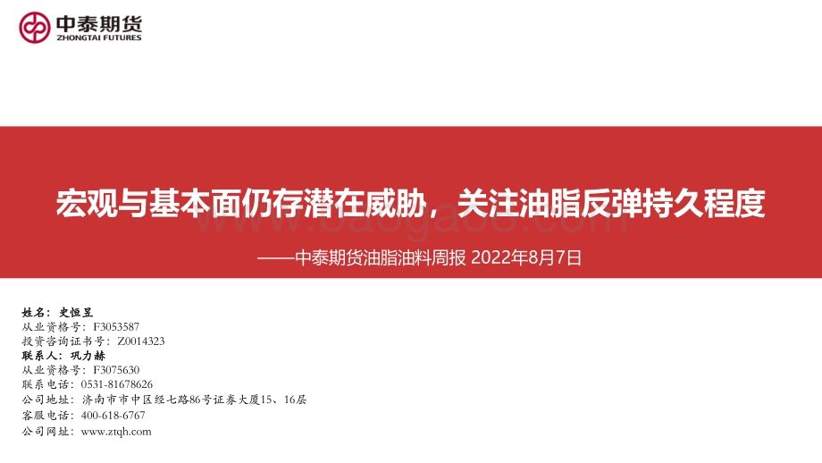 20220807-中泰期货-油脂油料周报_宏观与基本面仍存潜在威胁_关注油脂反弹持久程度_59页_3mb.pdf_第1页