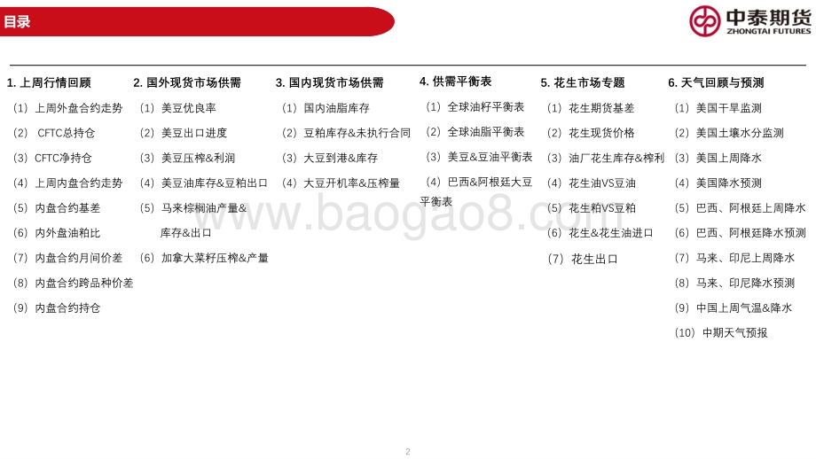 20220807-中泰期货-油脂油料周报_宏观与基本面仍存潜在威胁_关注油脂反弹持久程度_59页_3mb.pdf_第2页