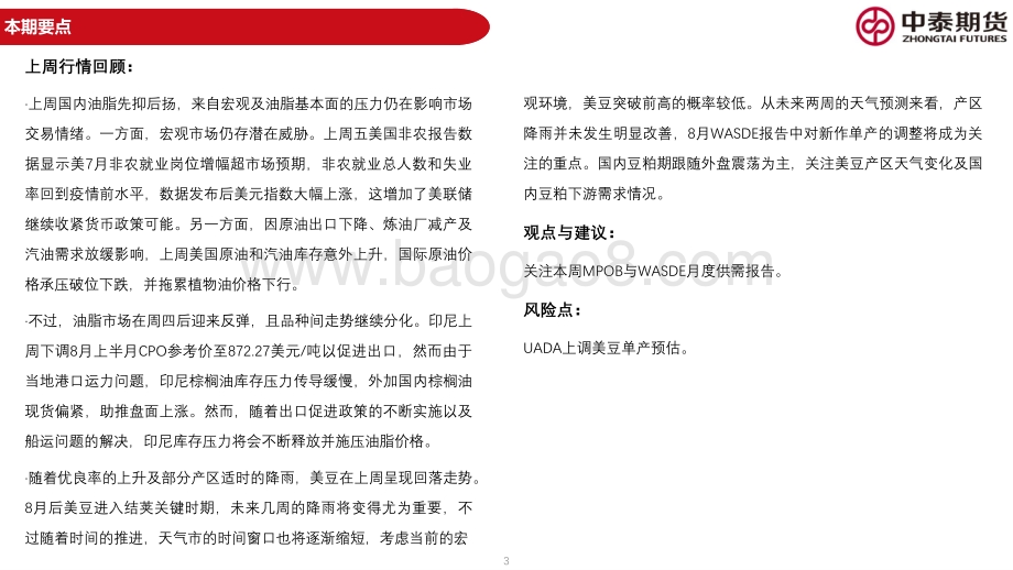 20220807-中泰期货-油脂油料周报_宏观与基本面仍存潜在威胁_关注油脂反弹持久程度_59页_3mb.pdf_第3页
