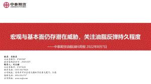 20220807-中泰期货-油脂油料周报_宏观与基本面仍存潜在威胁_关注油脂反弹持久程度_59页_3mb.pdf