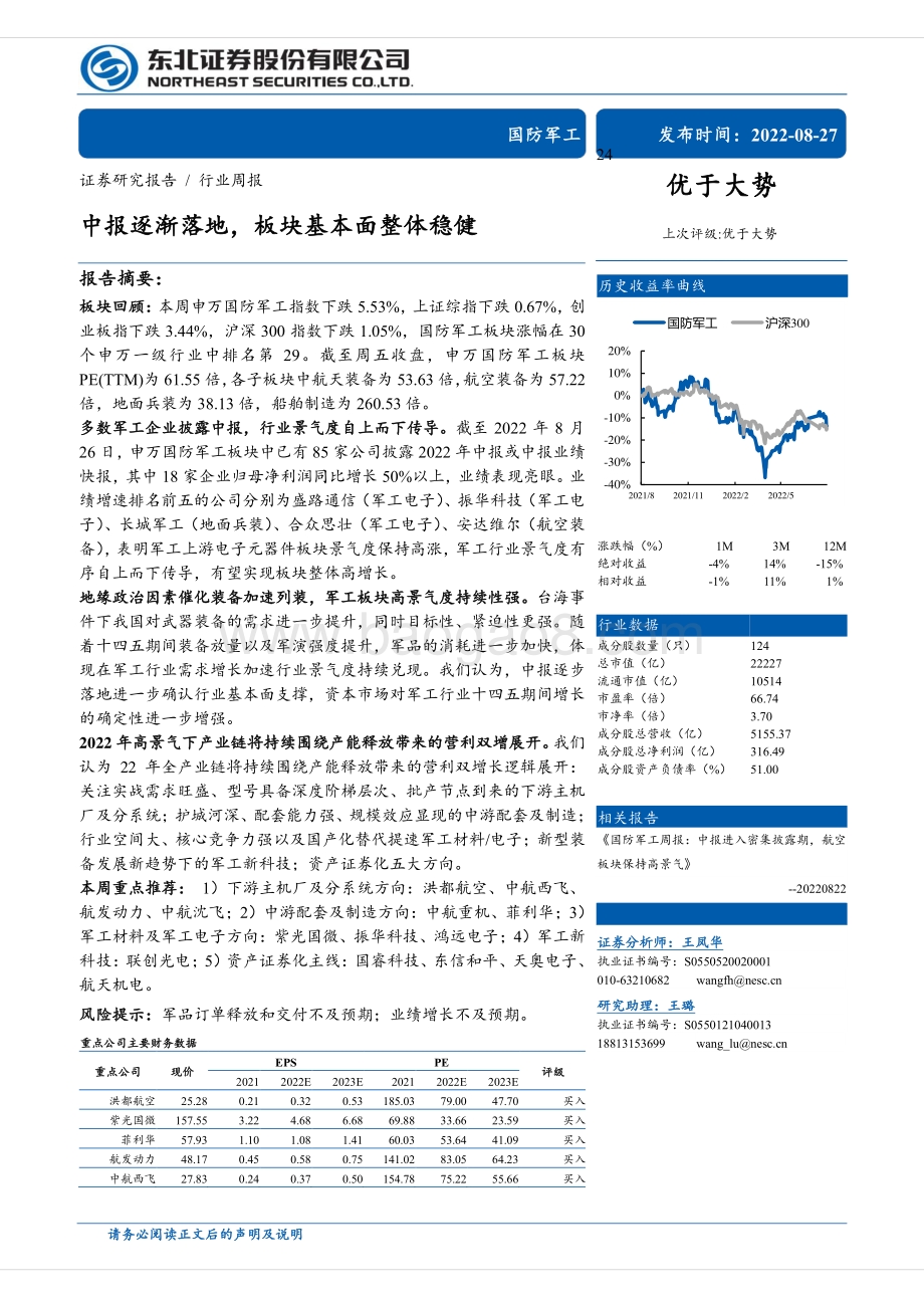 20220827-东北证券-国防军工行业周报_中报逐渐落地_板块基本面整体稳健_22页_1mb.pdf_第1页