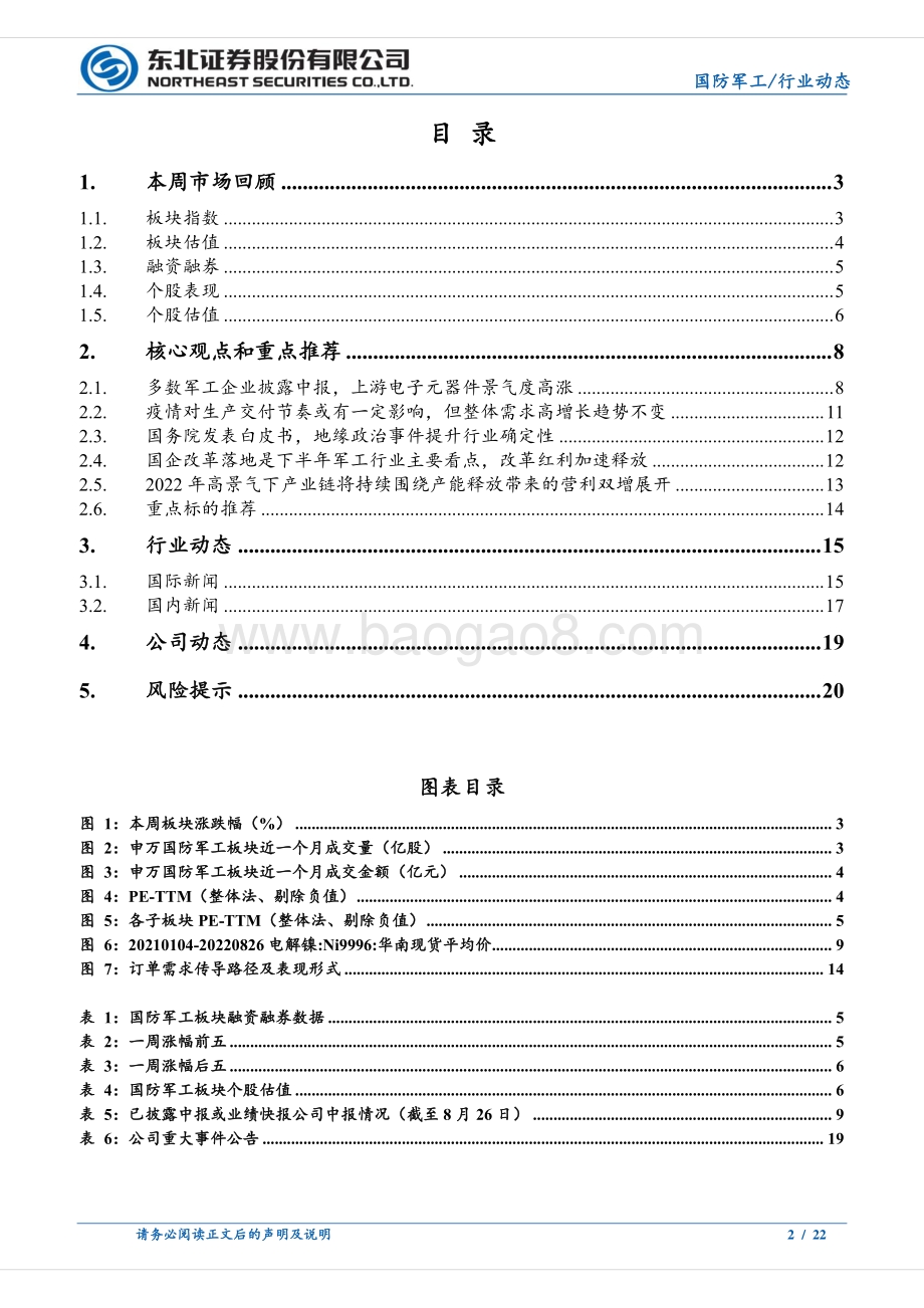 20220827-东北证券-国防军工行业周报_中报逐渐落地_板块基本面整体稳健_22页_1mb.pdf_第2页