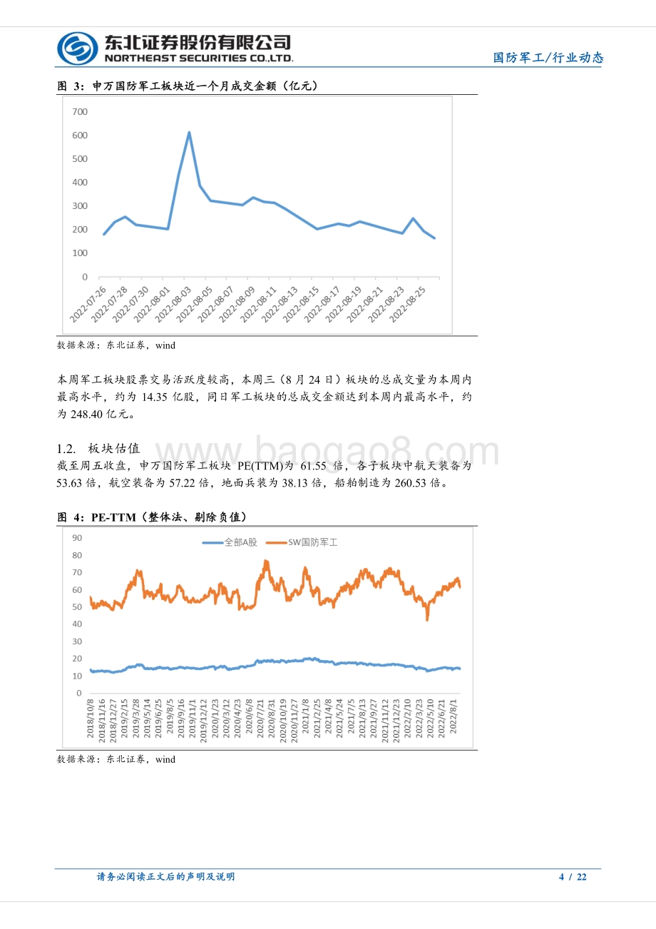 20220827-东北证券-国防军工行业周报_中报逐渐落地_板块基本面整体稳健_22页_1mb.pdf_第4页