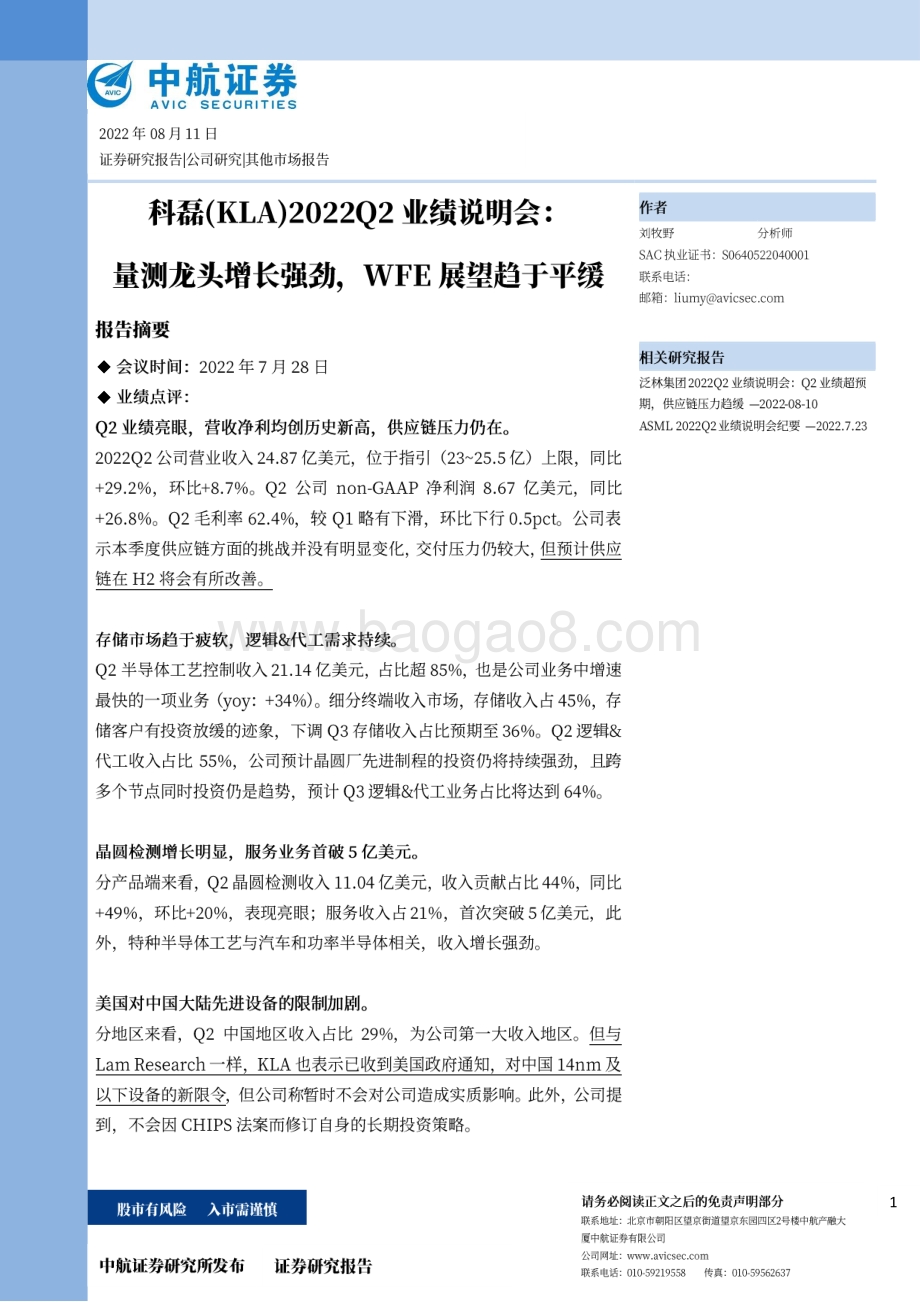 20220811-中航证券-2022Q2业绩说明会_量测龙头增长强劲_WFE展望趋于平缓_13页_3mb.pdf_第1页