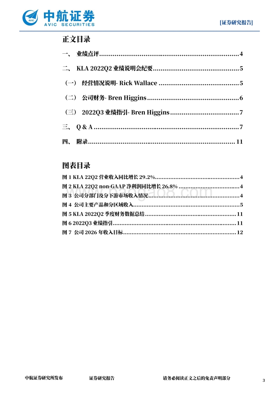 20220811-中航证券-2022Q2业绩说明会_量测龙头增长强劲_WFE展望趋于平缓_13页_3mb.pdf_第3页