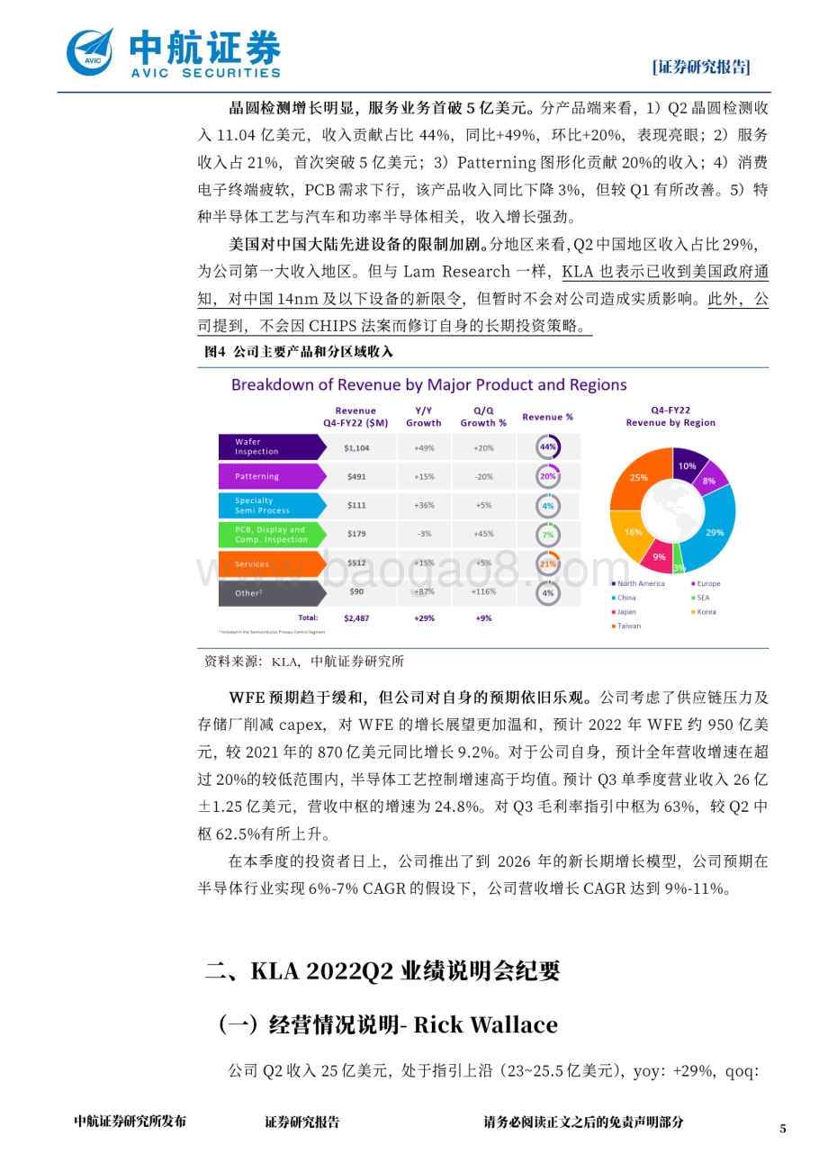 20220811-中航证券-2022Q2业绩说明会_量测龙头增长强劲_WFE展望趋于平缓_13页_3mb.pdf_第5页